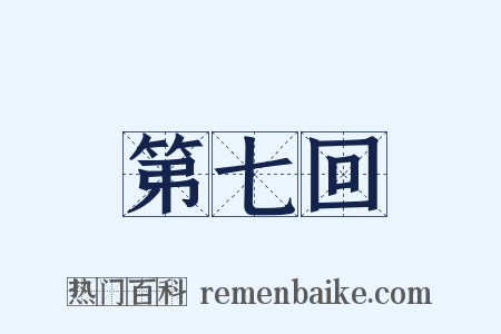 第七回是什么意思的图片